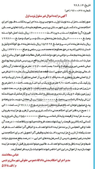 مزایده,مزایده ششدانگ آپارتمان مساحت 126.40متر