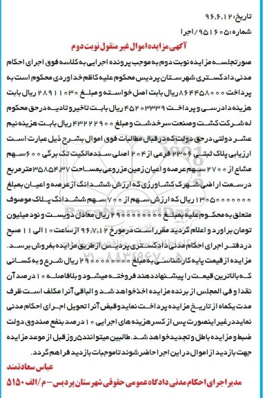 مزایده,مزایده پلاک ثبتی 2306 فرعی از204 اصلی