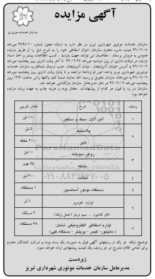 مزایده ، مزایده اموال اسقاطی