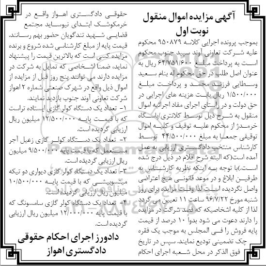 آگهی مزایده، مزایده تعداد یک دستگاه کولر گازی ایستاده...