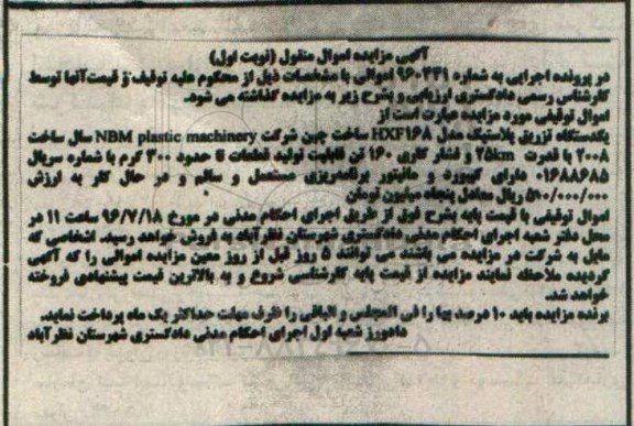 مزایده , مزایده فروش یکدستگاه تزریق پلاستیک 