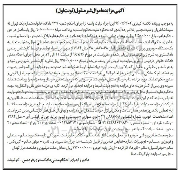 آگهی مزایده اموال غیرمنقول، مزایده پراید جی تی ایکس آی