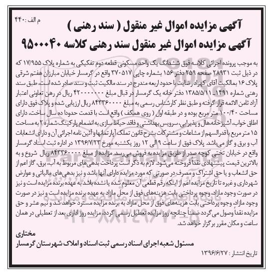مزایده,مزایده ششدانگ واحد مسکونی قطعه دوم تفکیکی