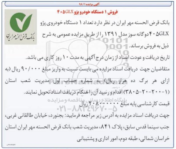 آگهی مزایده, مزایده تعداد 1 دستگاه خودروی پژو GLX 405