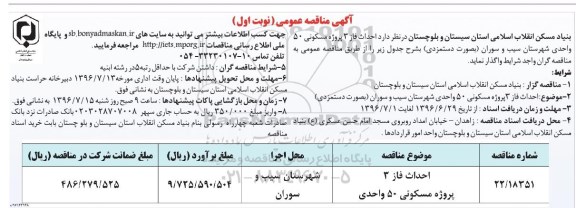آگهی مناقصه عمومی, مناقصه  احداث فاز 3 پروژه مسکونی 50 واحدی