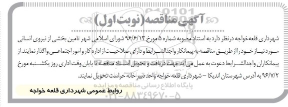 آگهی مناقصه , مناقصه تامین بخشی از نیروی انسانی