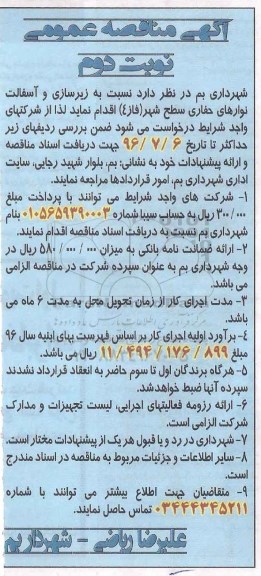 آگهی مناقصه عمومی , مناقصه زیرسازی و آسفالت نوارهای حفاری نوبت دوم 