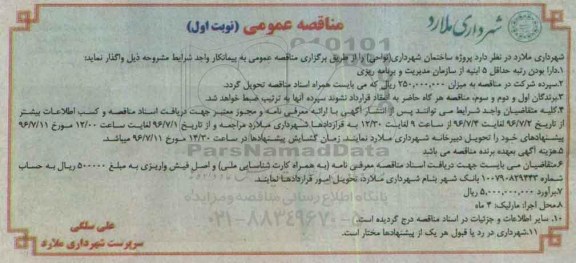 مناقصه عمومی، مناقصه پروژه ساختمان شهرداری (نواحی) 
