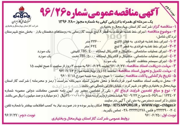 آگهی مناقصه عمومی , مناقصه اجرای خط تغذیه فولادی به قطر 8 اینچ جهت گازرسانی نوبت دوم
