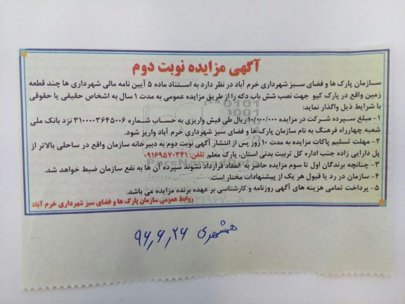 آگهی مزایده , مزایده چند قطعه زمین واقع در پارک کیو جهت نصب شش باب دکه - نوبت دوم 