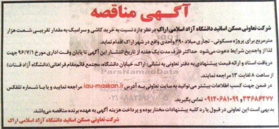 آگهی مناقصه, مناقصه خرید کاشی و سرامیک 