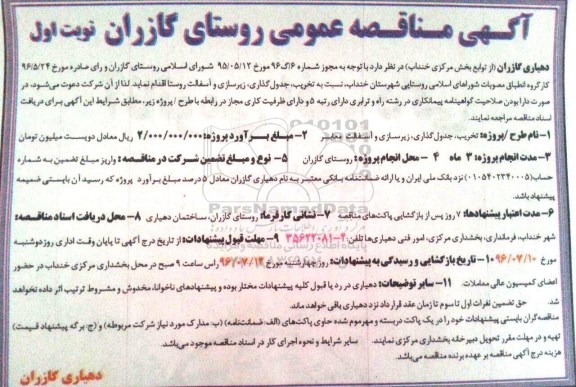 آگهی مناقصه عمومی , مناقصه تخریب ، جدول گذاری ، زیرسازی و آسفالت معابر