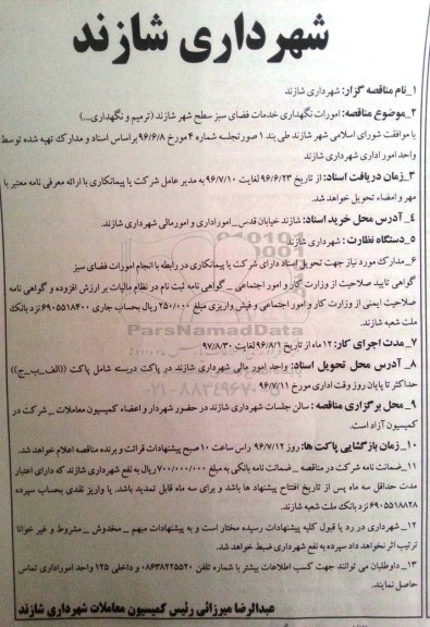 آگهی مناقصه , مناقصه امورات نگهداری خدمات فضای سبز 