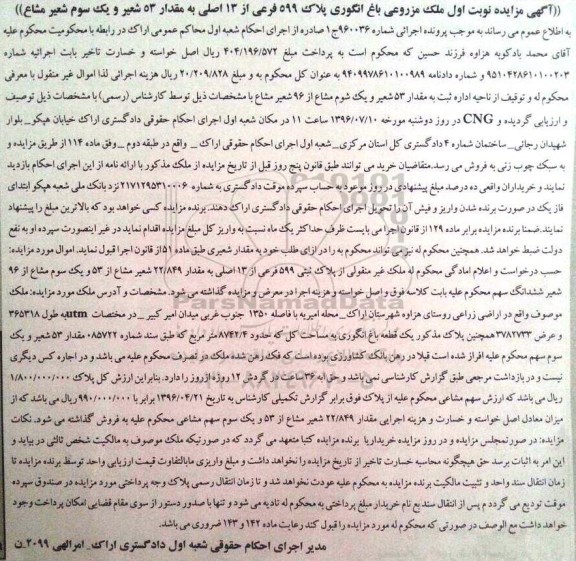 مزایده,مزایده ملک مزروعی باغ انگوری پلاک 599 فرعی