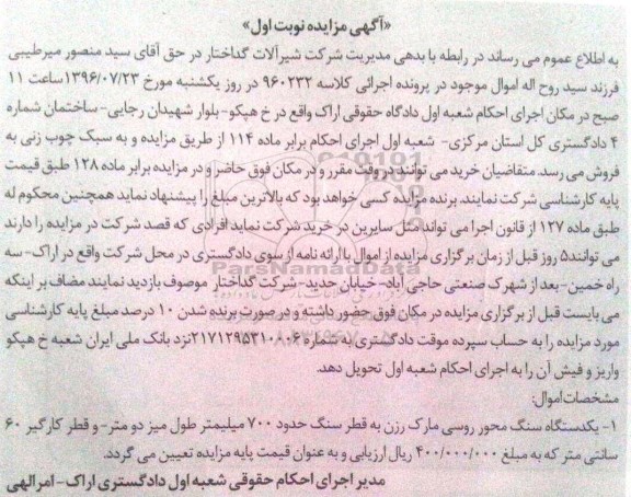 مزایده ,مزایده یک دستگاه سنگ محور