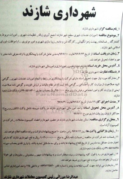آگهی مناقصه ,مناقصه امورات خدمات شهری سطح شهر 