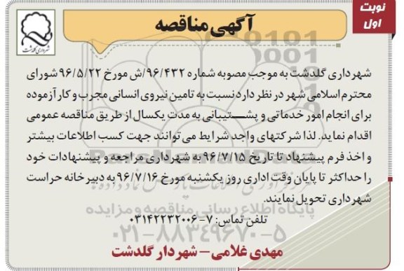 آگهی مناقصه, مناقصه تامین نیروی انسانی