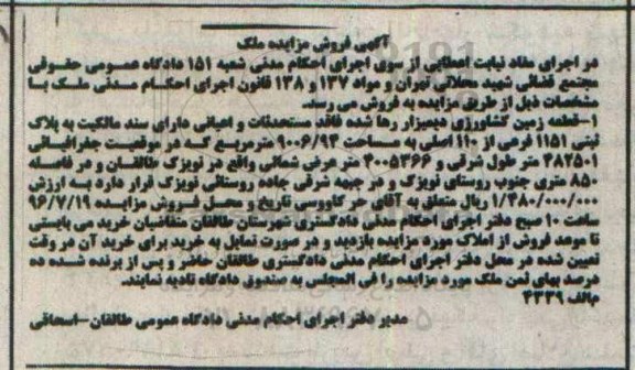 مزایده,مزایده قطعه زمین کشاورزی دیمزار 9006.94متر 