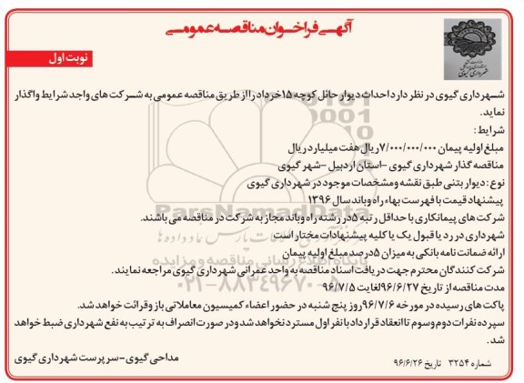 اگهی فراخوان مناقصه , مناقصه احداث دیوار حائل