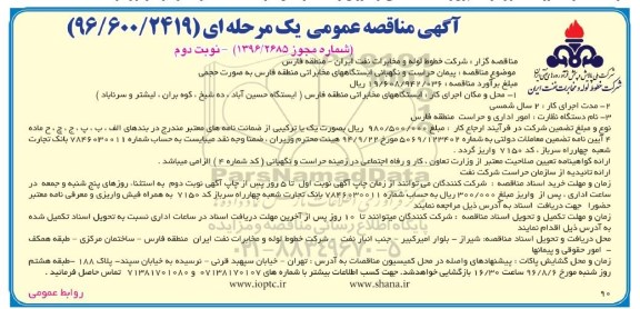 آگهی مناقصه عمومی, مناقصه پیمان حراست و نگهبانی ایستگاههای مخابراتی  نوبت دوم