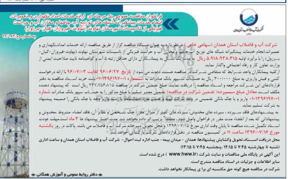 فراخوان مناقصه عمومی یک مرحله ای , فراخوان مناقصه ارائه خدمات امداد ، نگهداری و تعمیرات انجام خدمات پیشگیرانه شبکه های توزیع آب....