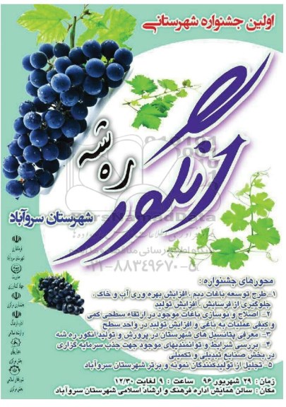 اولین جشنواره شهرستانی انگور 