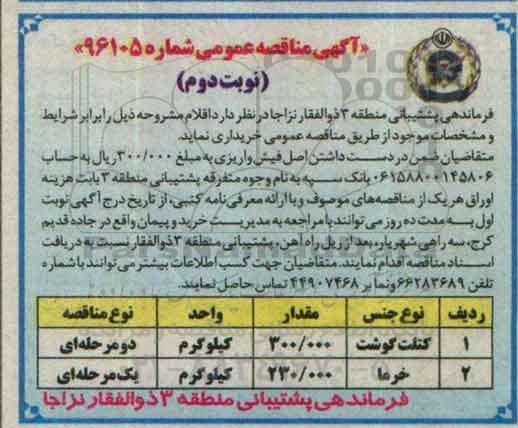 آگهی مناقصه عمومی , مناقصه کتلت گوشت   نوبت دوم 