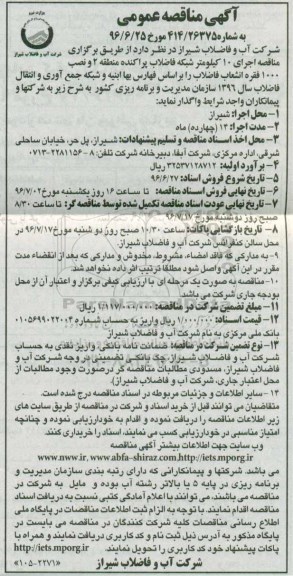 آگهی مناقصه عمومی , مناقصه اجرای 10 کیلومتر شبکه فاضلاب پراکنده منطقه