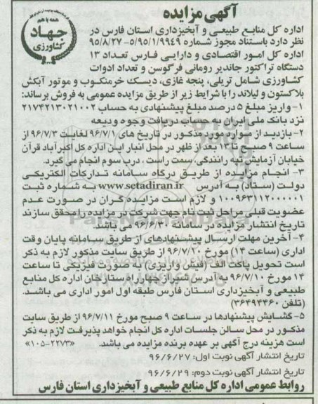 اگهی مزایده , مزایده تعداد 13 دستگاه تراکتور جاندیر رومانی فرگوسن و تعداد ادوات کشاورزی