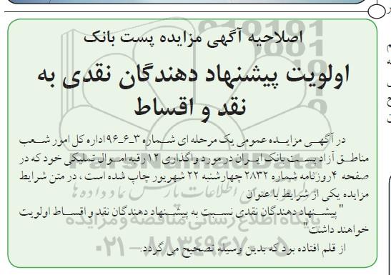 اصلاحیه مزایده,مزایده واگذاری تعداد 12 رقبه اموال تملیکی
