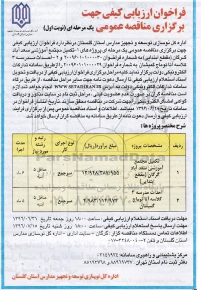 فراخوان ارزیابی ,فراخوان تکمیل مجتمع آموزشی سعدآباد