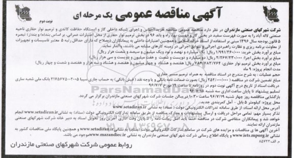 آگهی مناقصه عمومی، مناقصه خرید اجناس و اجرای شبکه داخلی گاز...نوبت دوم
