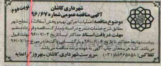 آگهی مناقصه عمومی , مناقصه عملیات اجرایی تهیه و پخش آسفالت در سطح شهر نوبت دوم 