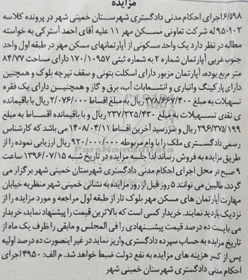 مزایده,مزایده یک واحد مسکونی از آپارتمانهای مسکن مهر 84.77متر 