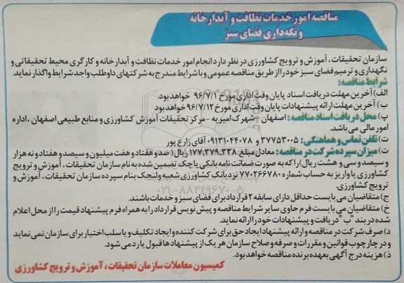 مناقصه, مناقصه امور خدمات نظافت و آبدارخانه و نگهداری فضای سبز 