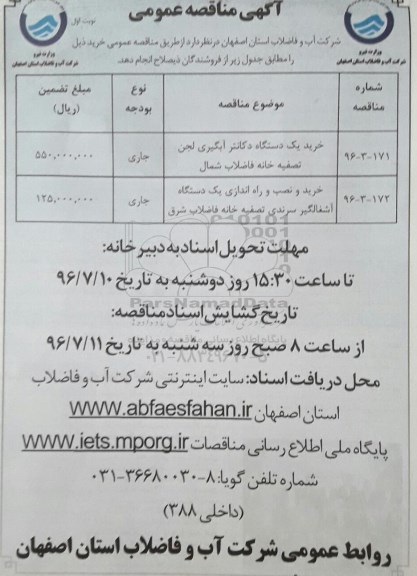 آگهی مناقصه عمومی، مناقصه خرید یک دستگاه دکانتر آبگیری لجن تصفیه خانه فاضلاب شمال