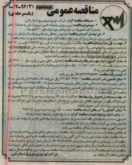 مناقصه عمومی یک مرحله ای , مناقصه برون سپاری عملیات تامین نیروی انسانی نوبت دوم 