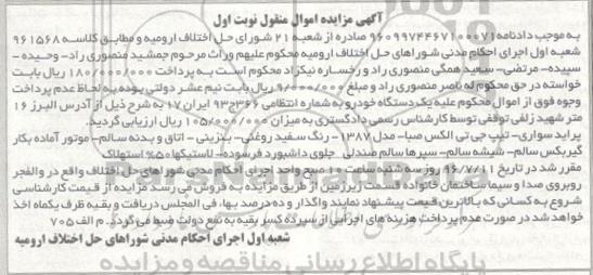 آگهی مزایده اموال منقول, مزایده پراید سواری تیپ جی تی الکس صبا مدل 1387