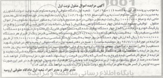 آگهی مزایده اموال منقول, مزایده چهار دستگاه گاوآهن سه خیش
