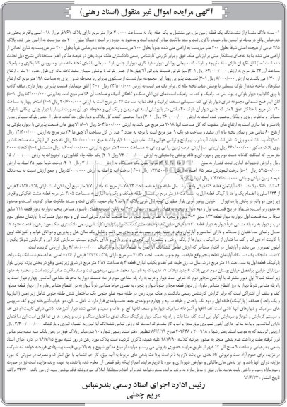 مزایده,مزایده سه دانگ مشاع از زمین مزروعی مشتمل بر حلقه چاه