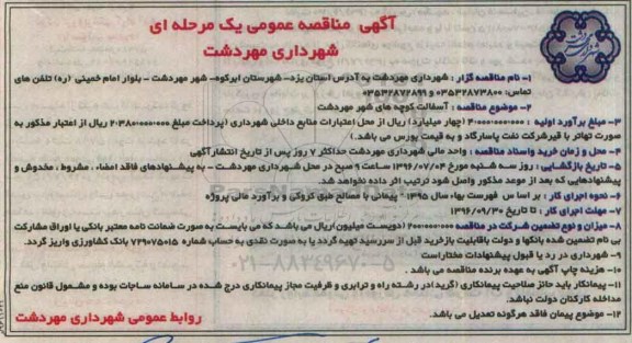 مناقصه  آسفالت کوچه های شهر مهردشت
