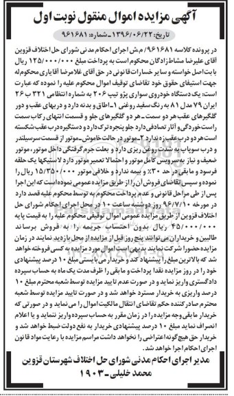 آگهی مزایده اموال منقول , مزایده فروش یکدستگاه خودروی سواری پژو تیپ 206 مدل 81