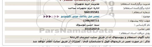 استعلام, استعلام  تعمیر میل بادامک موتور لکوموتیو