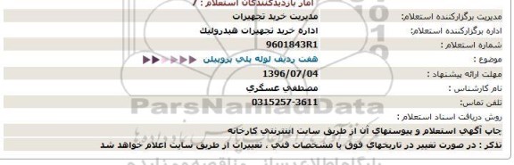 استعلام,استعلام هفت ردیف لوله 