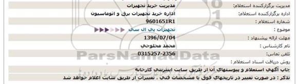استعلام, استعلام تجهیزات پی ال سی