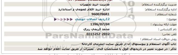 استعلام,استعلام اتصالات جوشی