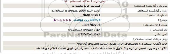 استعلام,استعلام ریل فولادی