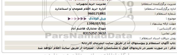 استعلام ,استعلام ورق فولادی-96.06.27