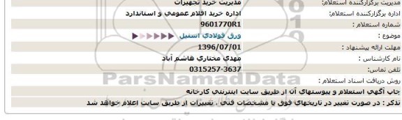 استعلام,استعلام ورق فولادی استیل  