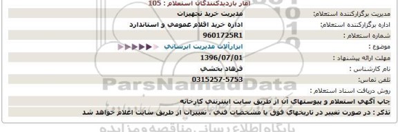 استعلام ابزارآلات مدیریت آبرسانی
